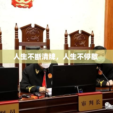 人生不斷清牌，人生不停歇 
