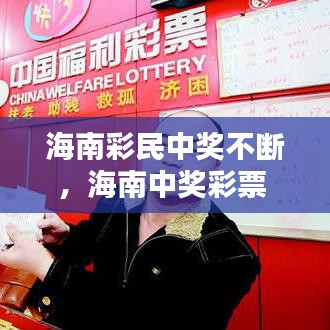 海南彩民中獎不斷，海南中獎彩票 