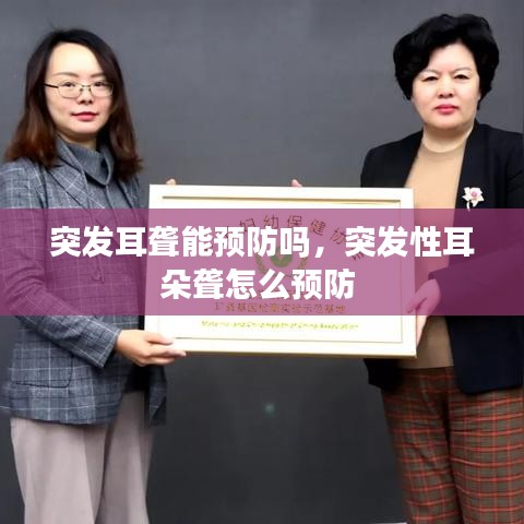 突發(fā)耳聾能預(yù)防嗎，突發(fā)性耳朵聾怎么預(yù)防 