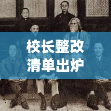 校長整改清單出爐，重塑校園新形象