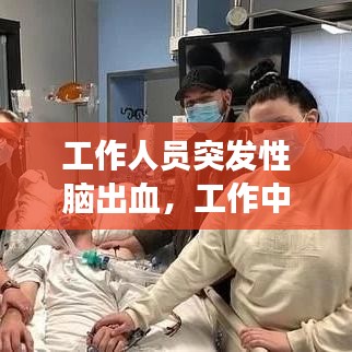工作人員突發(fā)性腦出血，工作中突發(fā)腦出血單位有責任嗎 