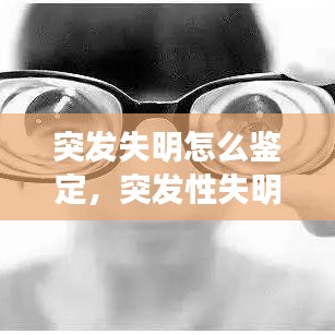 突發(fā)失明怎么鑒定，突發(fā)性失明會(huì)持續(xù)多少天 
