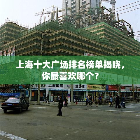 上海十大廣場(chǎng)排名榜單揭曉，你最喜歡哪個(gè)？