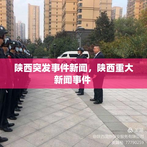 陜西突發(fā)事件新聞，陜西重大新聞事件 