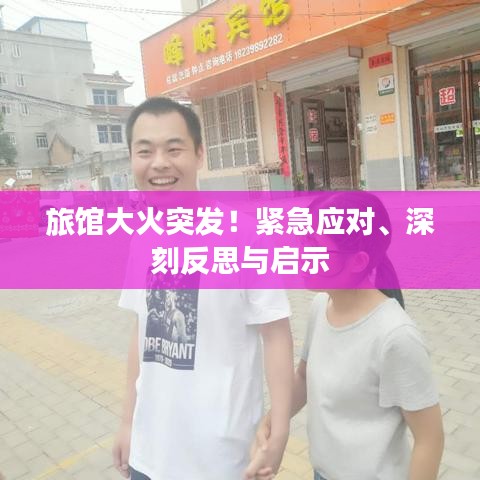 旅館大火突發(fā)！緊急應對、深刻反思與啟示