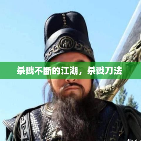 殺戮不斷的江湖，殺戮刀法 