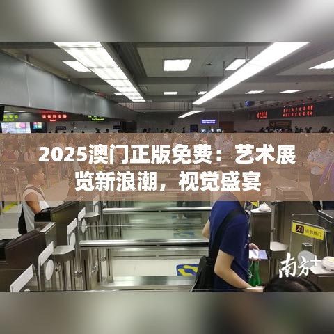 2025澳門正版免費：藝術(shù)展覽新浪潮，視覺盛宴