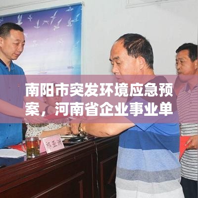 南陽(yáng)市突發(fā)環(huán)境應(yīng)急預(yù)案，河南省企業(yè)事業(yè)單位突發(fā)環(huán)境事件應(yīng)急預(yù)案?jìng)浒腹芾磙k法 