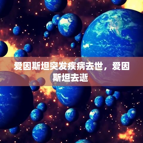 愛因斯坦突發(fā)疾病去世，愛因斯坦去逝 