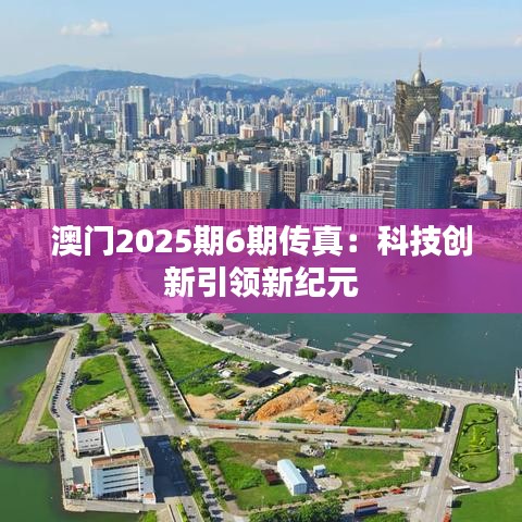 澳門2025期6期傳真：科技創(chuàng)新引領(lǐng)新紀(jì)元