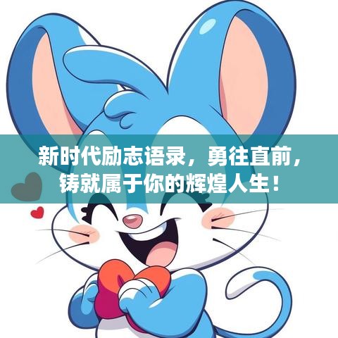新時代勵志語錄，勇往直前，鑄就屬于你的輝煌人生！