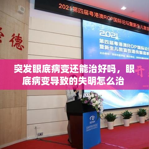 突發(fā)眼底病變還能治好嗎，眼底病變導致的失明怎么治 