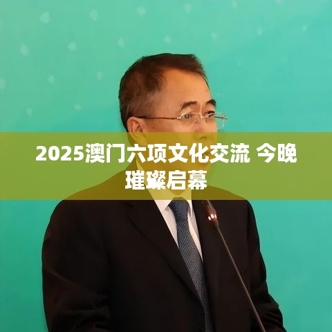 2025澳門六項文化交流 今晚璀璨啟幕