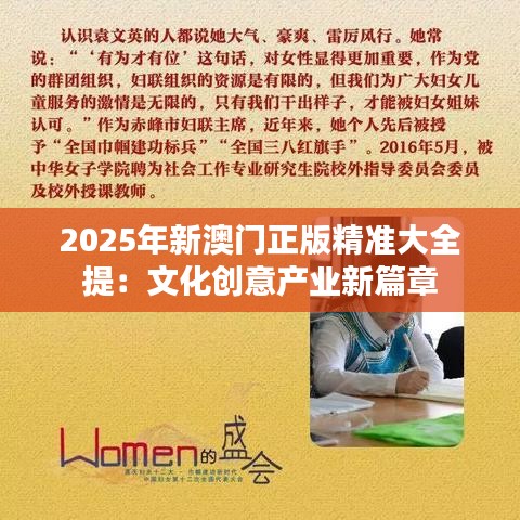 2025年新澳門正版精準(zhǔn)大全提：文化創(chuàng)意產(chǎn)業(yè)新篇章