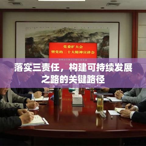 落實(shí)三責(zé)任，構(gòu)建可持續(xù)發(fā)展之路的關(guān)鍵路徑