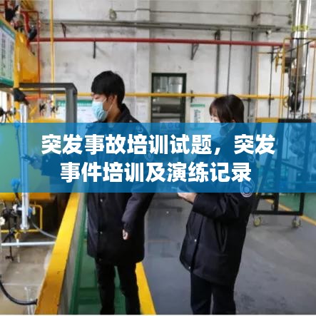 突發(fā)事故培訓(xùn)試題，突發(fā)事件培訓(xùn)及演練記錄 