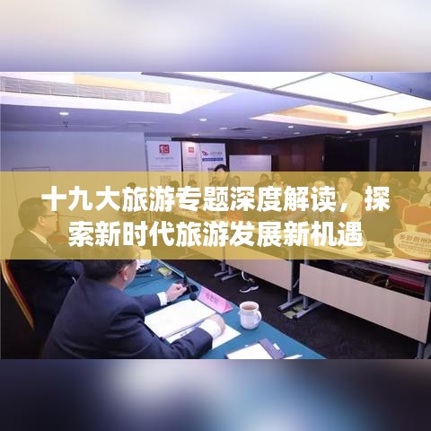 十九大旅游專題深度解讀，探索新時代旅游發(fā)展新機遇