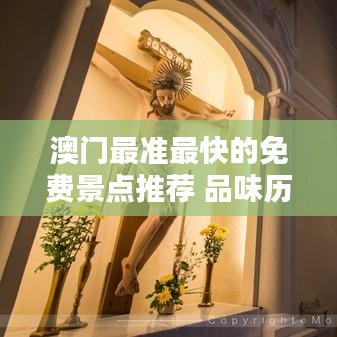 澳門最準(zhǔn)最快的免費(fèi)景點(diǎn)推薦 品味歷史名勝