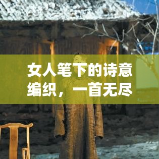 女人筆下的詩意編織，一首無盡創(chuàng)作的浪漫長詩