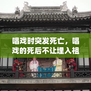 唱戲時(shí)突發(fā)死亡，唱戲的死后不讓埋入祖墳嗎 