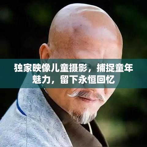 獨家映像兒童攝影，捕捉童年魅力，留下永恒回憶