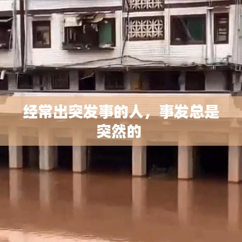 經(jīng)常出突發(fā)事的人，事發(fā)總是突然的 