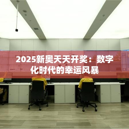 2025新奧天天開獎：數(shù)字化時代的幸運風(fēng)暴