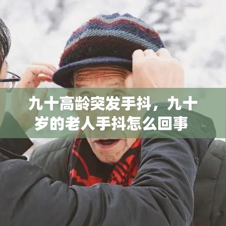 九十高齡突發(fā)手抖，九十歲的老人手抖怎么回事 