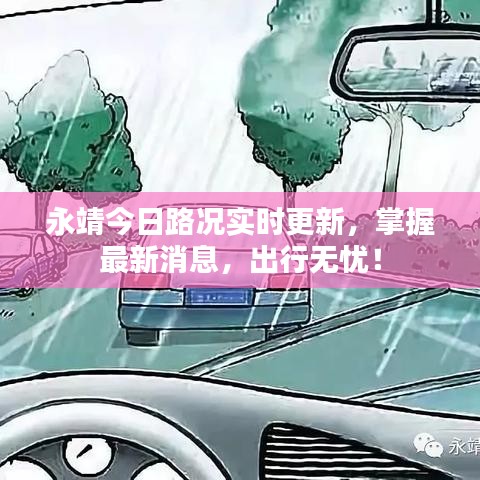 永靖今日路況實時更新，掌握最新消息，出行無憂！