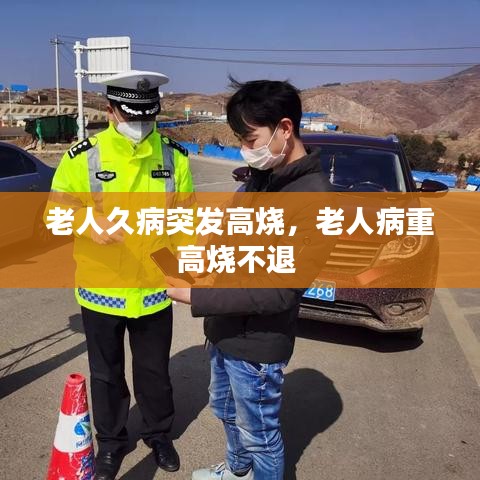 老人久病突發(fā)高燒，老人病重高燒不退 