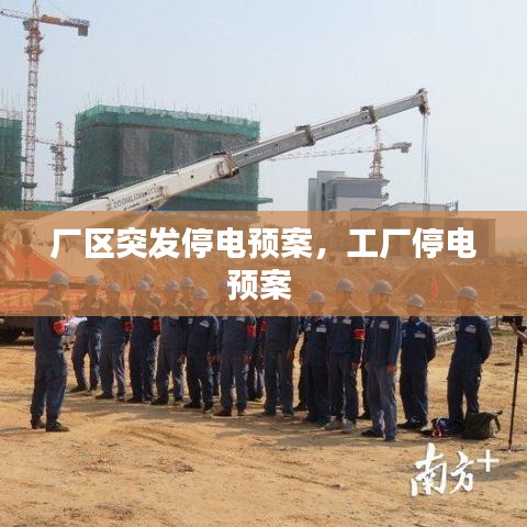 廠區(qū)突發(fā)停電預(yù)案，工廠停電預(yù)案 