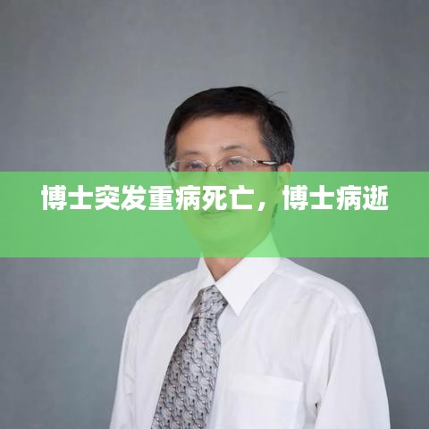 博士突發(fā)重病死亡，博士病逝 