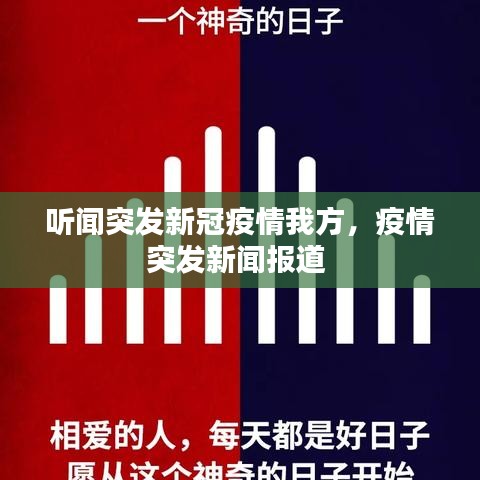 聽聞突發(fā)新冠疫情我方，疫情突發(fā)新聞報道 