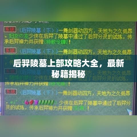 后羿陵墓上部攻略大全，最新秘籍揭秘