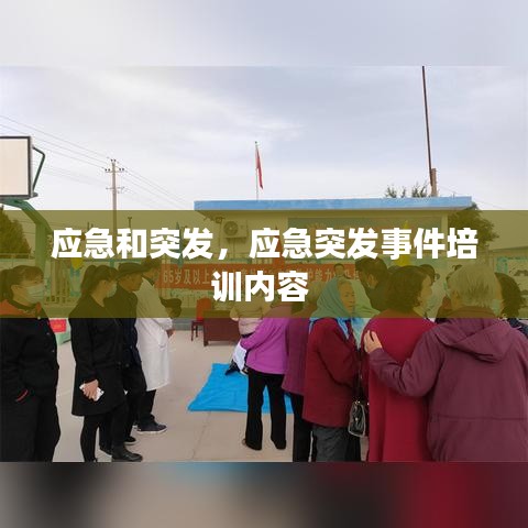 應(yīng)急和突發(fā)，應(yīng)急突發(fā)事件培訓(xùn)內(nèi)容 