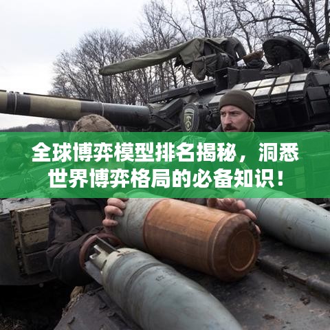 全球博弈模型排名揭秘，洞悉世界博弈格局的必備知識(shí)！