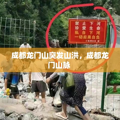 成都龍門(mén)山突發(fā)山洪，成都龍門(mén)山脈 