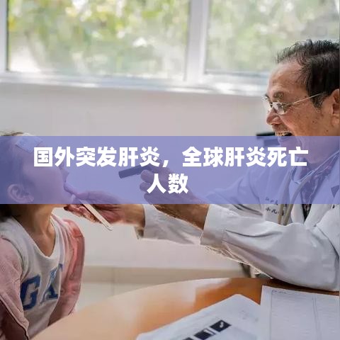 國外突發(fā)肝炎，全球肝炎死亡人數(shù) 