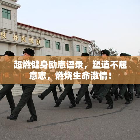 超燃健身勵(lì)志語錄，塑造不屈意志，燃燒生命激情！