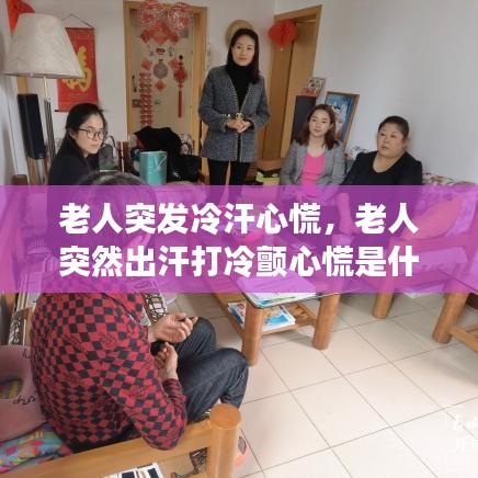 老人突發(fā)冷汗心慌，老人突然出汗打冷顫心慌是什么原因 