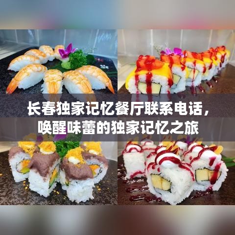 長春獨家記憶餐廳聯(lián)系電話，喚醒味蕾的獨家記憶之旅