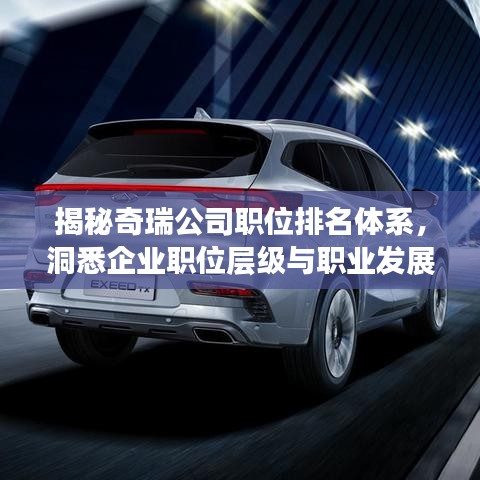 揭秘奇瑞公司職位排名體系，洞悉企業(yè)職位層級與職業(yè)發(fā)展路徑
