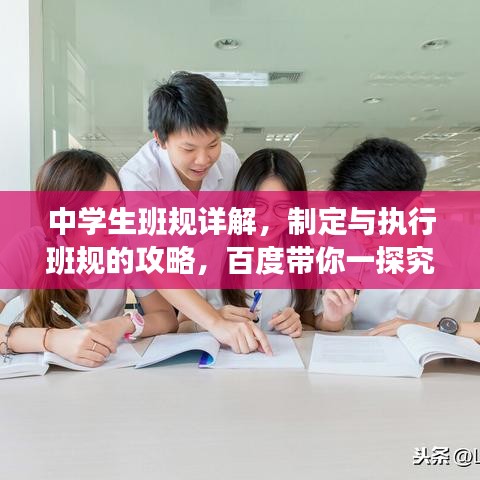 中學(xué)生班規(guī)詳解，制定與執(zhí)行班規(guī)的攻略，百度帶你一探究竟！