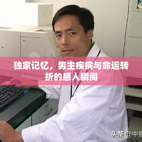 獨(dú)家記憶，男主疾病與命運(yùn)轉(zhuǎn)折的感人瞬間