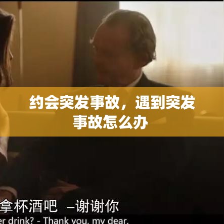 約會(huì)突發(fā)事故，遇到突發(fā)事故怎么辦 