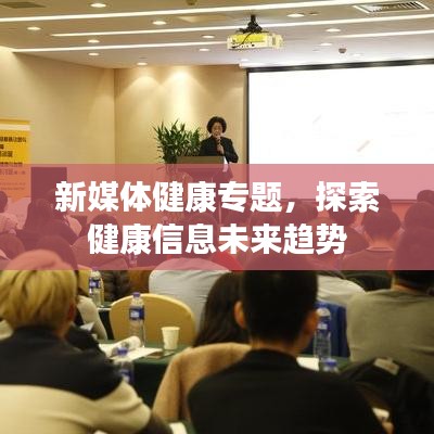 新媒體健康專題，探索健康信息未來趨勢