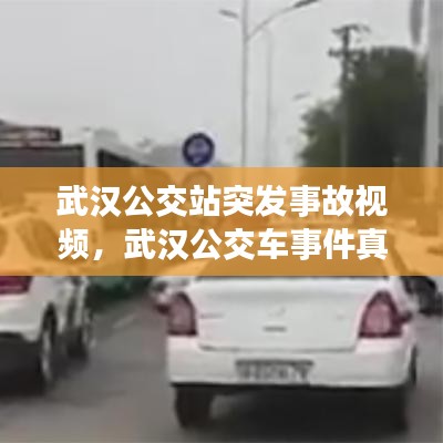 武漢公交站突發(fā)事故視頻，武漢公交車事件真相 