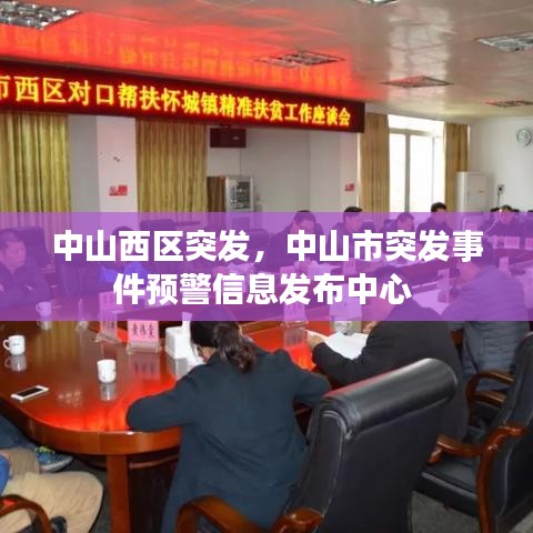 中山西區(qū)突發(fā)，中山市突發(fā)事件預(yù)警信息發(fā)布中心 