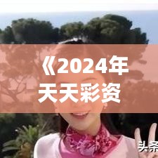 《2024年天天彩資料免費(fèi)大全》藝術(shù)與設(shè)計(jì)的色彩密碼解讀