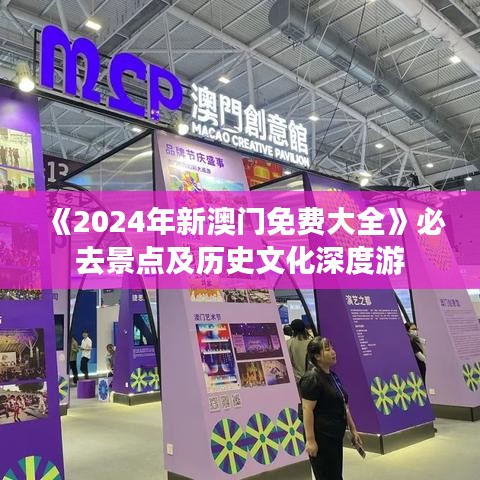 《2024年新澳門免費(fèi)大全》必去景點(diǎn)及歷史文化深度游